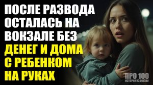 🤯После развода осталась на вокзале… Но то, что случилось дальше, потрясло её! Слушать рассказы