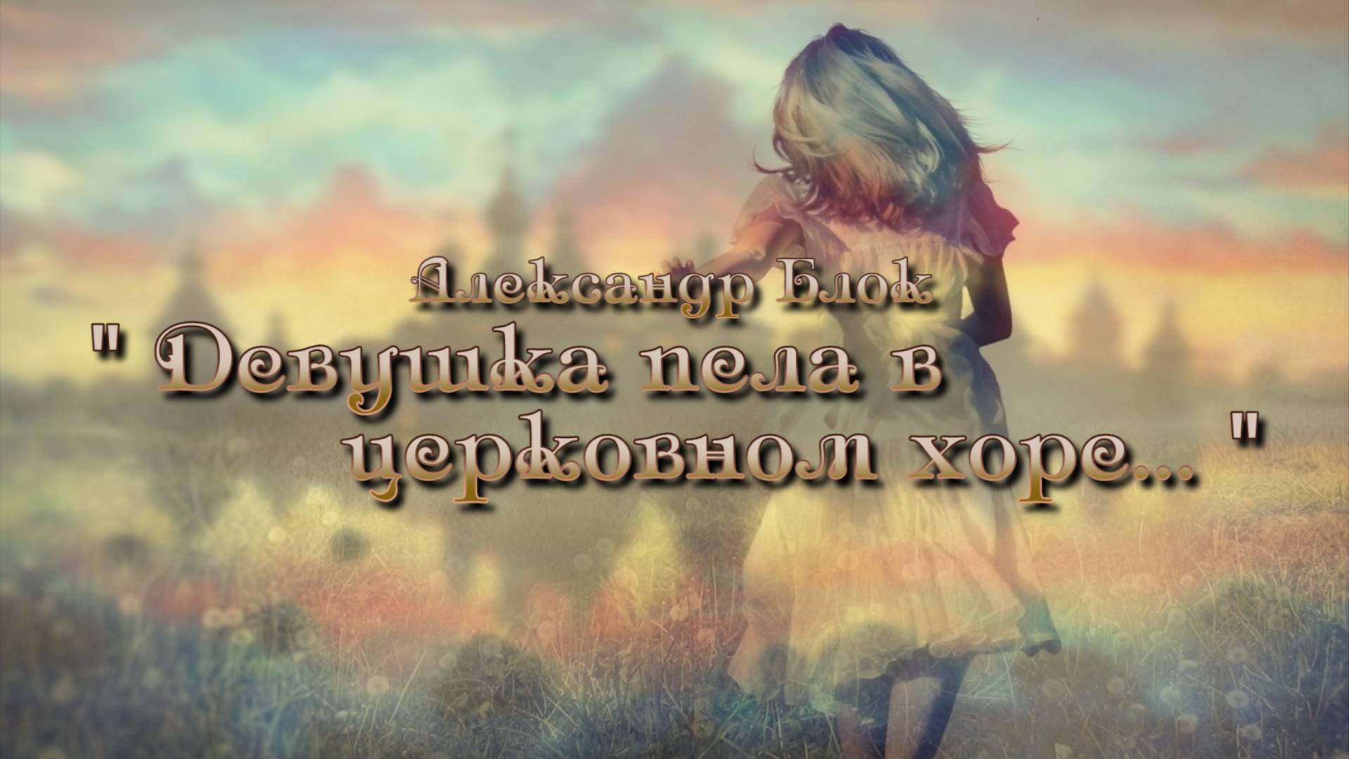 ДЕВУШКА ПЕЛА В ЦЕРКОВНОМ ХОРЕ.. | Александр Блок смотреть онлайн