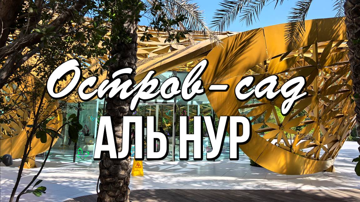 Остров - сад Аль Нур, Шарджа, ОАЭ - бабочки и много красоты смотреть онлайн