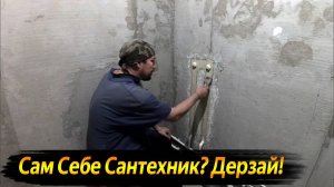 ПРЕВРАЩАЕМ ВАННУЮ В РАЙСКИЙ УГОЛОК, А НЕ В ПОТОП ! РАЗВОДКА ТРУБ В ВАННОЙ ! ВИДЕО КАЖДЫЙ ДЕНЬ