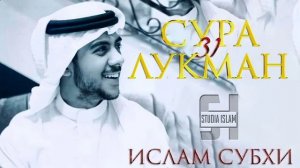 Сура 31 Лукман - Ислам Субхи