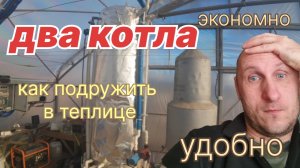 Отопление в теплице с перестраховкой  -  как сделано у нас