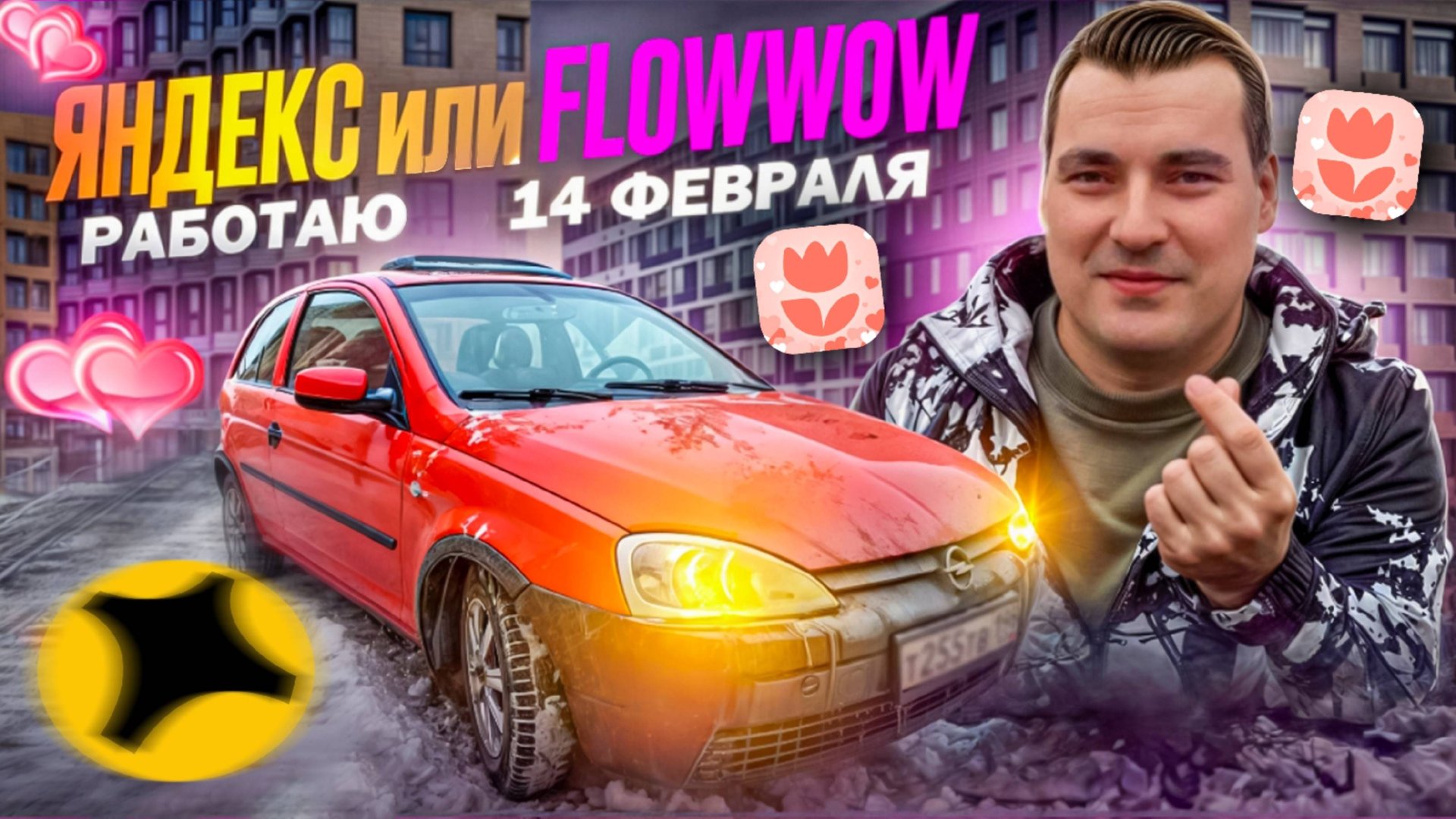 Flowwow или Яндекс 14 февраля | доставка на автомобиле в ДЕНЬ ВСЕХ ВЛЮБЛЕННЫХ #флаувау #экспресс смотреть онлайн