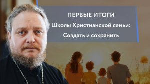 "Школа Христианской Семьи: создать и сохранить" Первые результаты. прот.Федор #Бородин