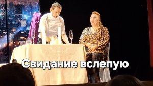 Свидание вслепую