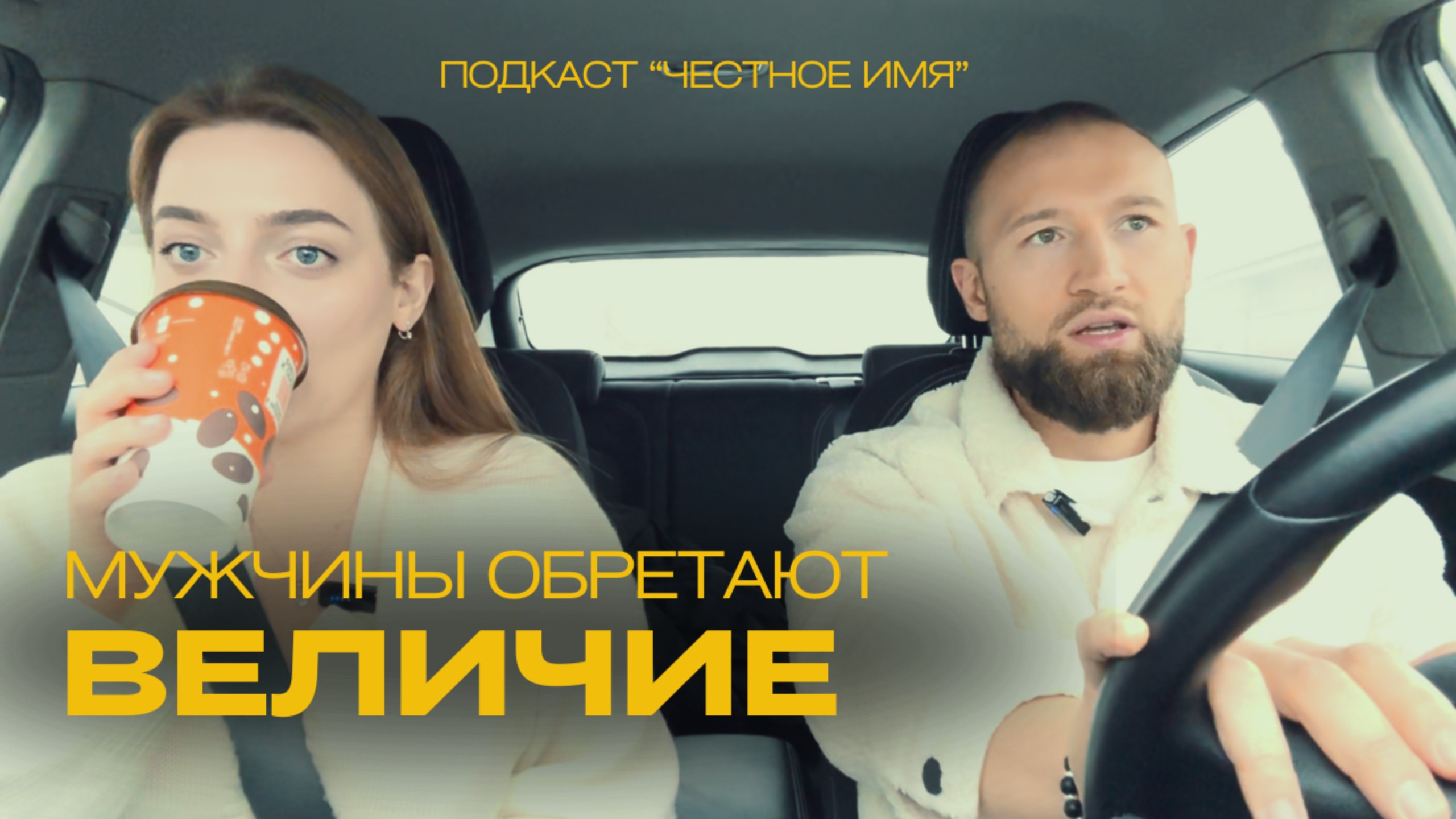 Иван Андреев - про мужчин, женщин, отношения, род, страхи и новые проекты / подкаст "Честное имя" смотреть онлайн