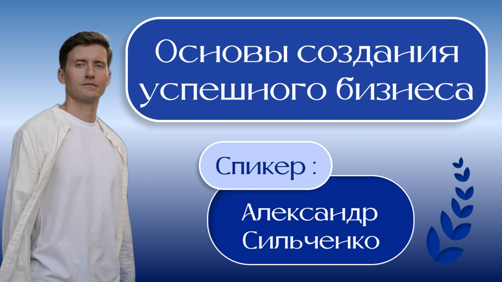 "Основы создания успешного бизнеса" - Александр Сильченко