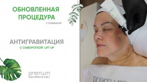 ОБНОВЛЕННАЯ ПРОЦЕДУРА | АНТИГРАВИТАЦИЯ | СЫВОРОТКА LIFT UP