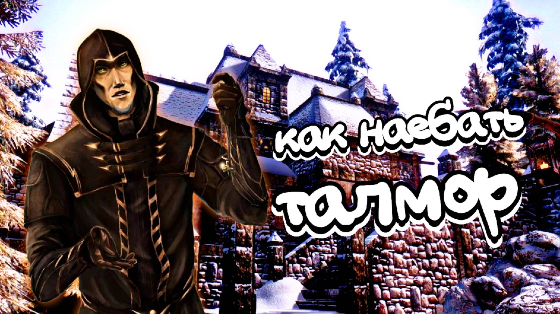 The Elder Scrolls V: Skyrim ► ТАЛМОРСКОЕ ПОСОЛЬСТВО смотреть онлайн