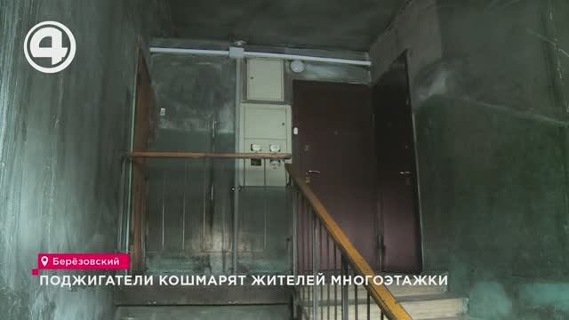 Поджигатели кошмарят жителей многоэтажки смотреть онлайн