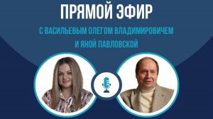 Эфир об обучении у Яны Павловской и Васильева Олега Владимировича