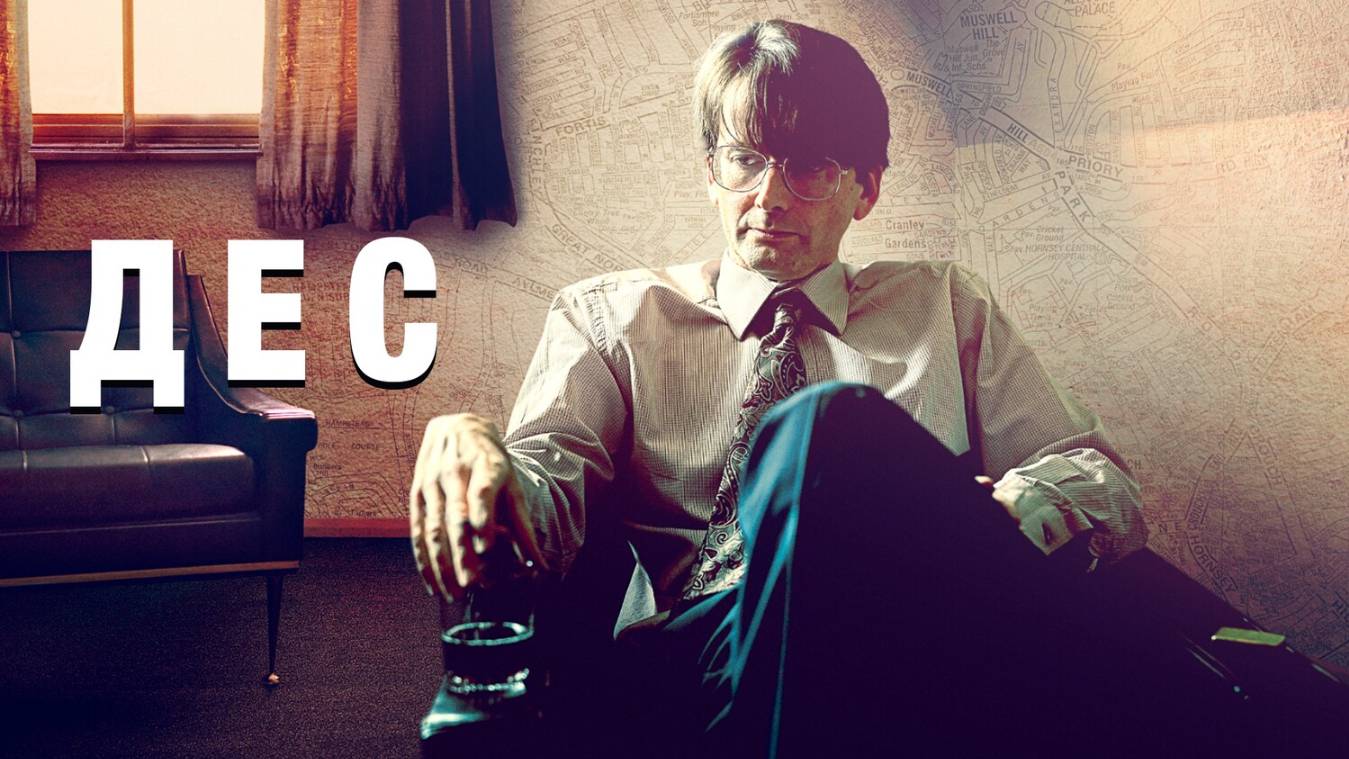 Сериал Дес – 1 сезон 1 серия / Des смотреть онлайн