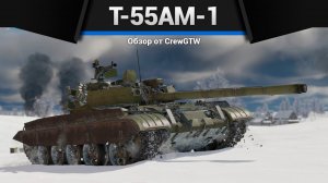 ЖЕЛАННЫЙ Т-55АМ-1 в War Thunder (crewgtw, крюга, war thunder)