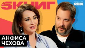 АНФИСА ЧЕХОВА про женщин, астрологию и Антона Чехова | 5 Книг