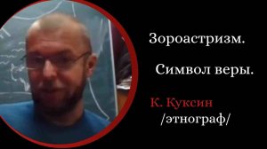 Символ веры зороастрийца.  Ч2.  Обряды очищения. Башни молчания. /К. Куксин/