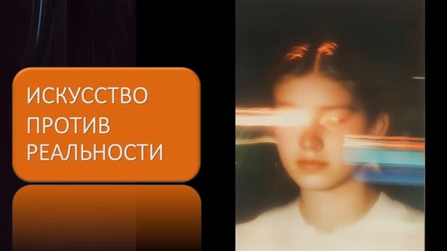 Искусство против реальности смотреть онлайн
