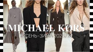 ✔️ MICHAEL KORS коллекция осень-зима 2025-2026 на Неделе моды в Нью-Йорке FW25