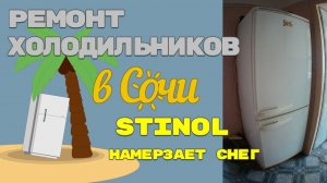 Холодильник Stinol быстро намерзает снег