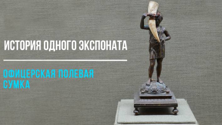 Офицерская полевая сумка смотреть онлайн