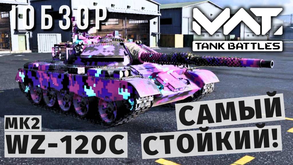 MWT TANK BATTLES | ОБЗОР | WZ-120C MK2 смотреть онлайн