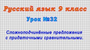 Русский язык 9 класс (Урок№32 - Сложноподчинённые предложения с придаточными сравнительными.)