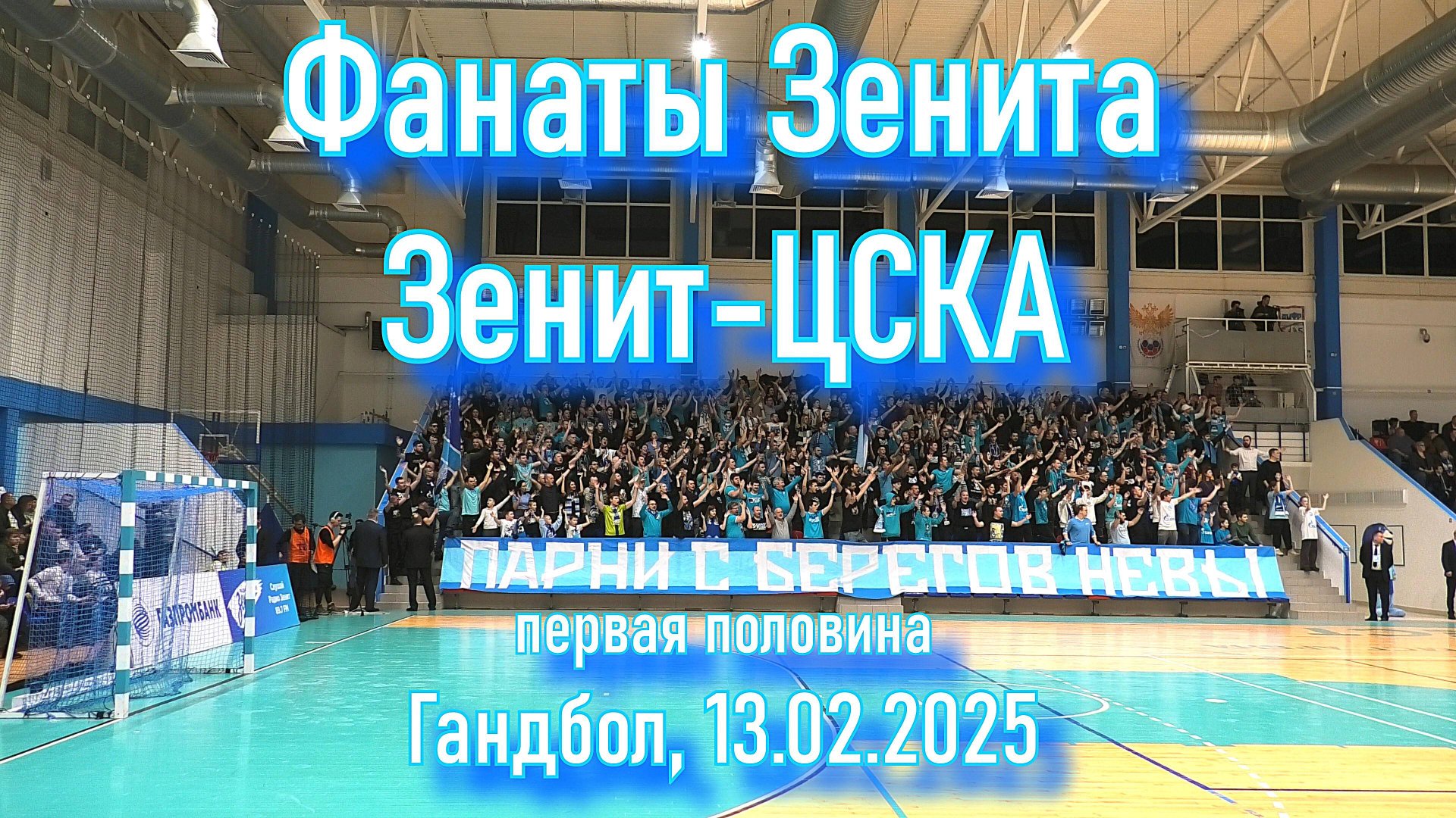 Фанаты Зенита (Первая половина) Зенит-ЦСКА 13.02.2025 смотреть онлайн