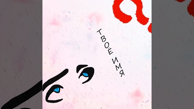 Твое имя смотреть онлайн