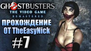 Ghostbusters: The Video Game Remastered. Прохождение. #7. Паучиха с 12 этажа.
