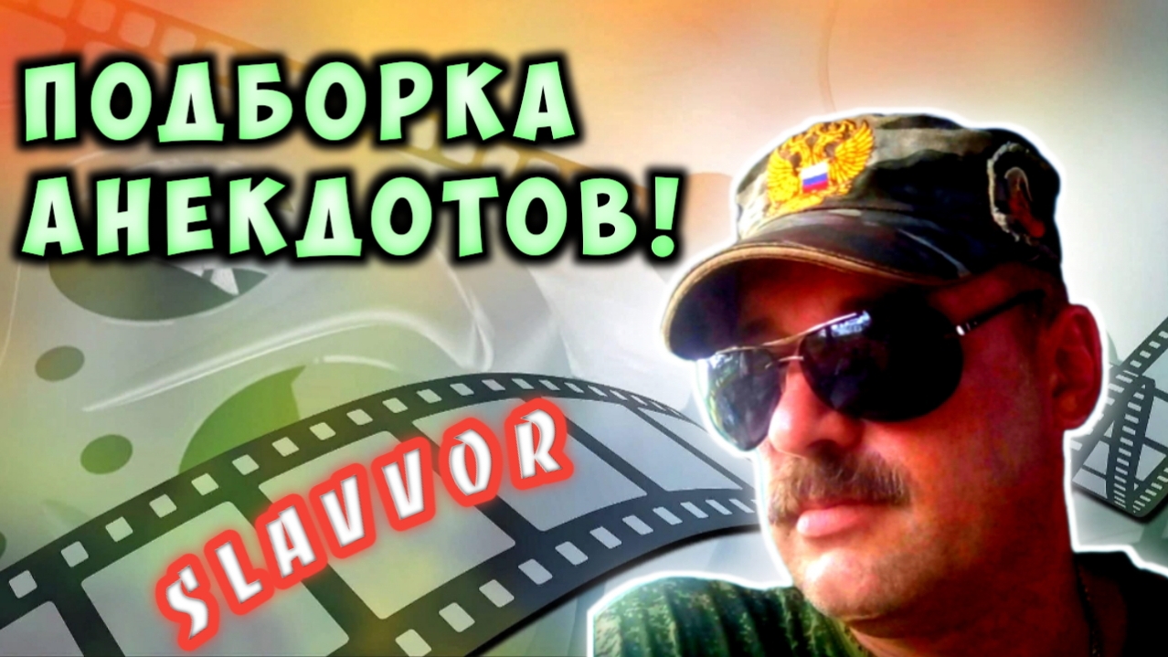 Анекдоты SlavVor смотреть онлайн
