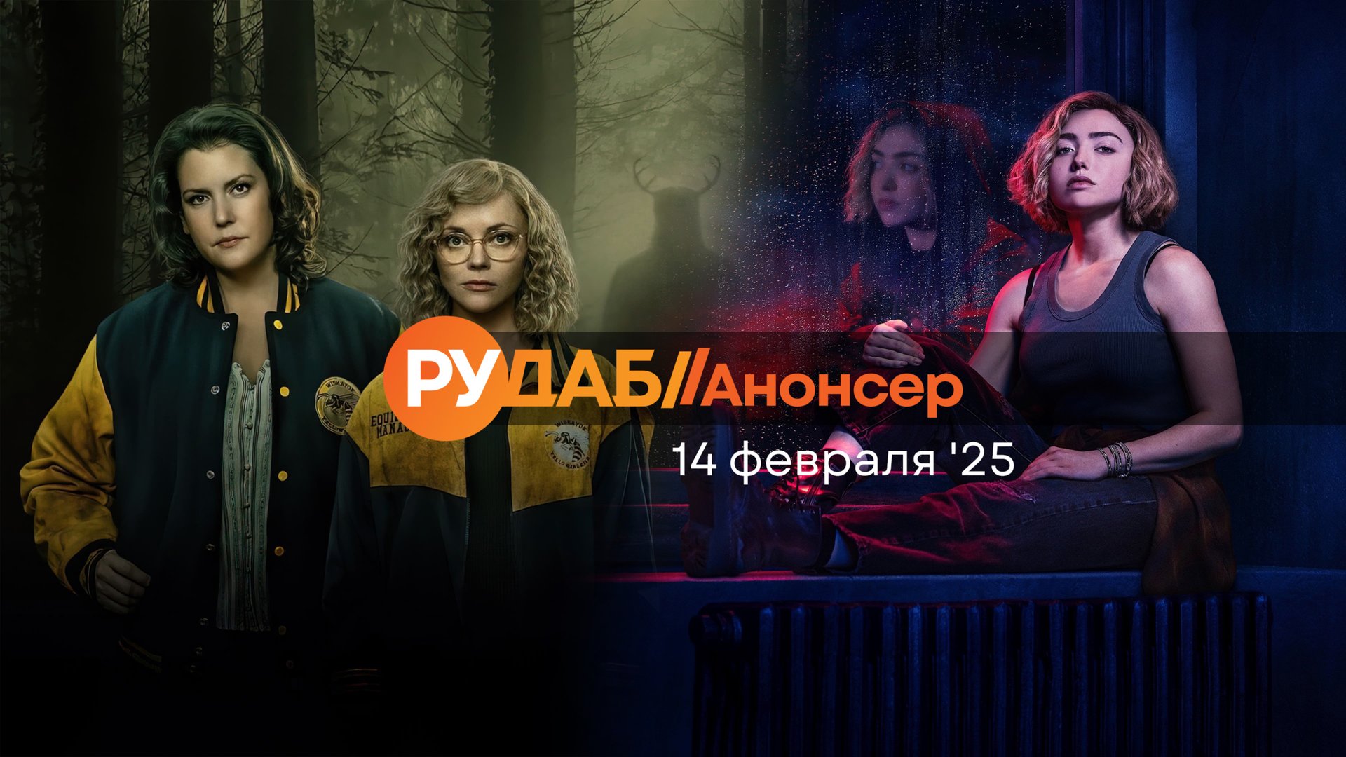 Анонсы сериалов от RuDub на 14 февраля 2025 года смотреть онлайн