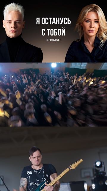 SHAMAN - Я ОСТАНУСЬ С ТОБОЙ (музыка и слова: SHAMAN) смотреть онлайн
