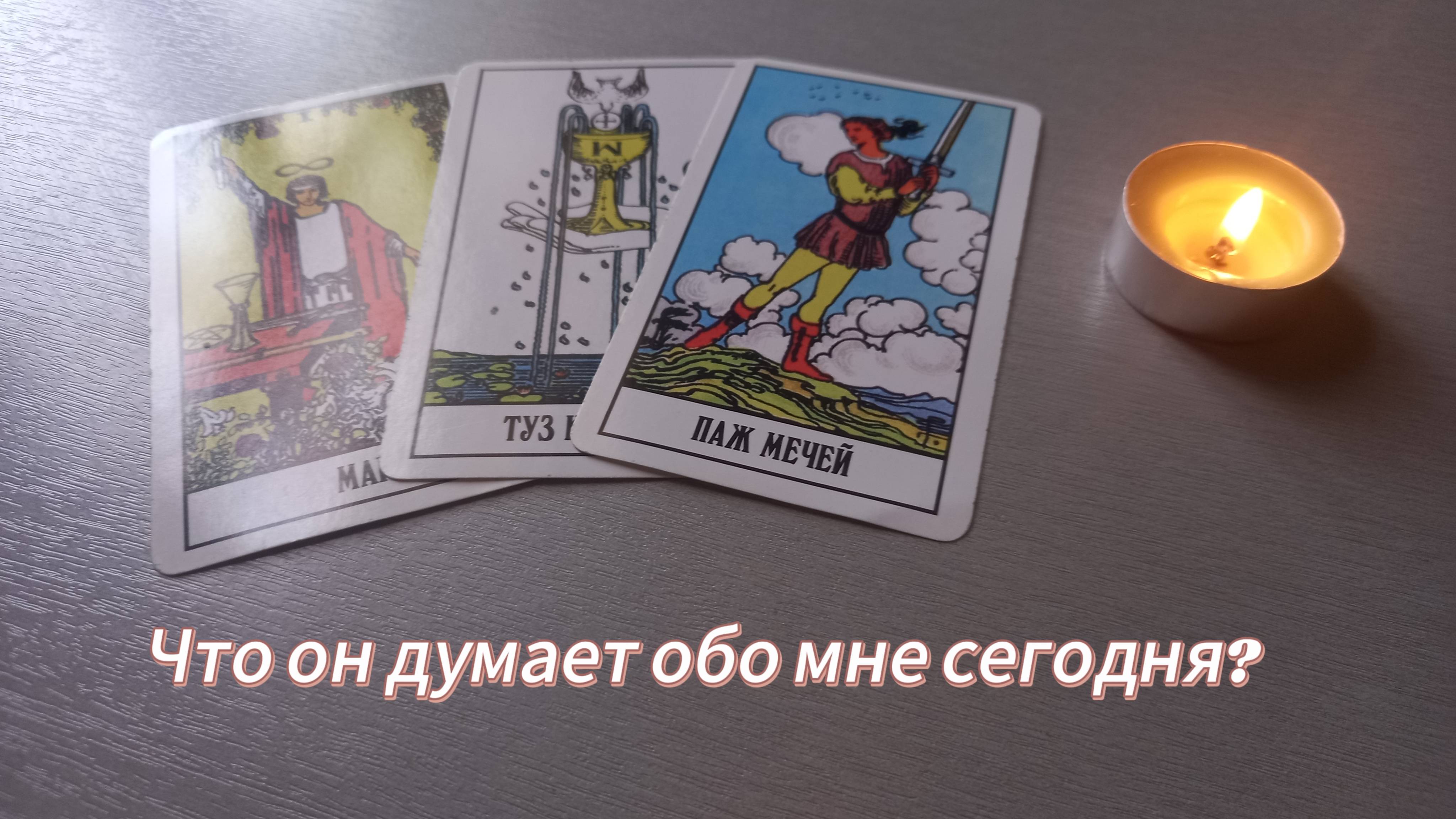 Что он думает обо мне сегодня смотреть онлайн