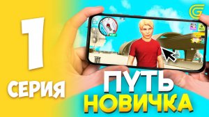 ПУТЬ НОВИЧКА на ГРАНД МОБАЙЛ #1 - ЛУЧШИЙ СТАРТ ДЛЯ НОВИЧКА в GRAND MOBILE