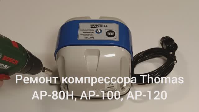 Ремонт компрессора Thomas AP-80H, AP-100, AP-120