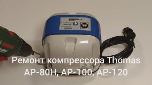 Ремонт компрессора Thomas AP-80H, AP-100, AP-120