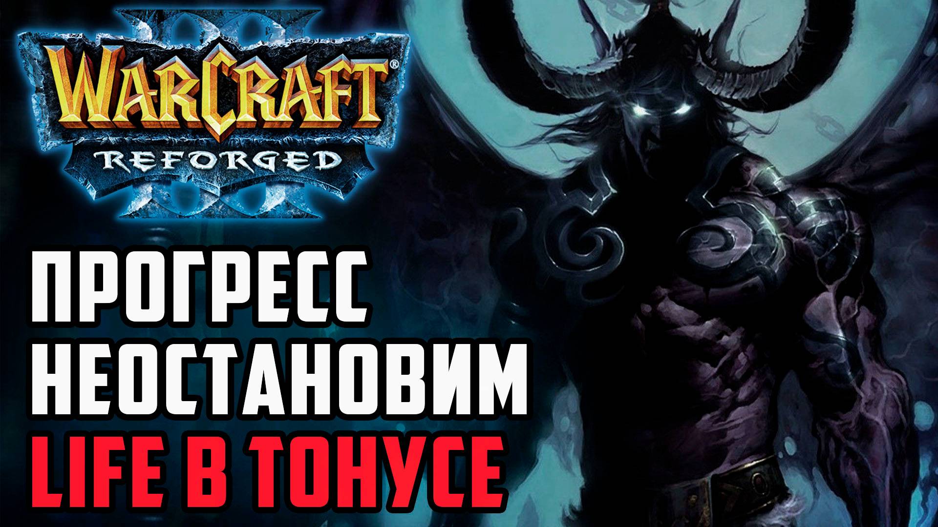 Прогресс неостановим, Life в тонусе: Happy (Ud) vs Life (Ne) Warcraft 3 Reforged смотреть онлайн