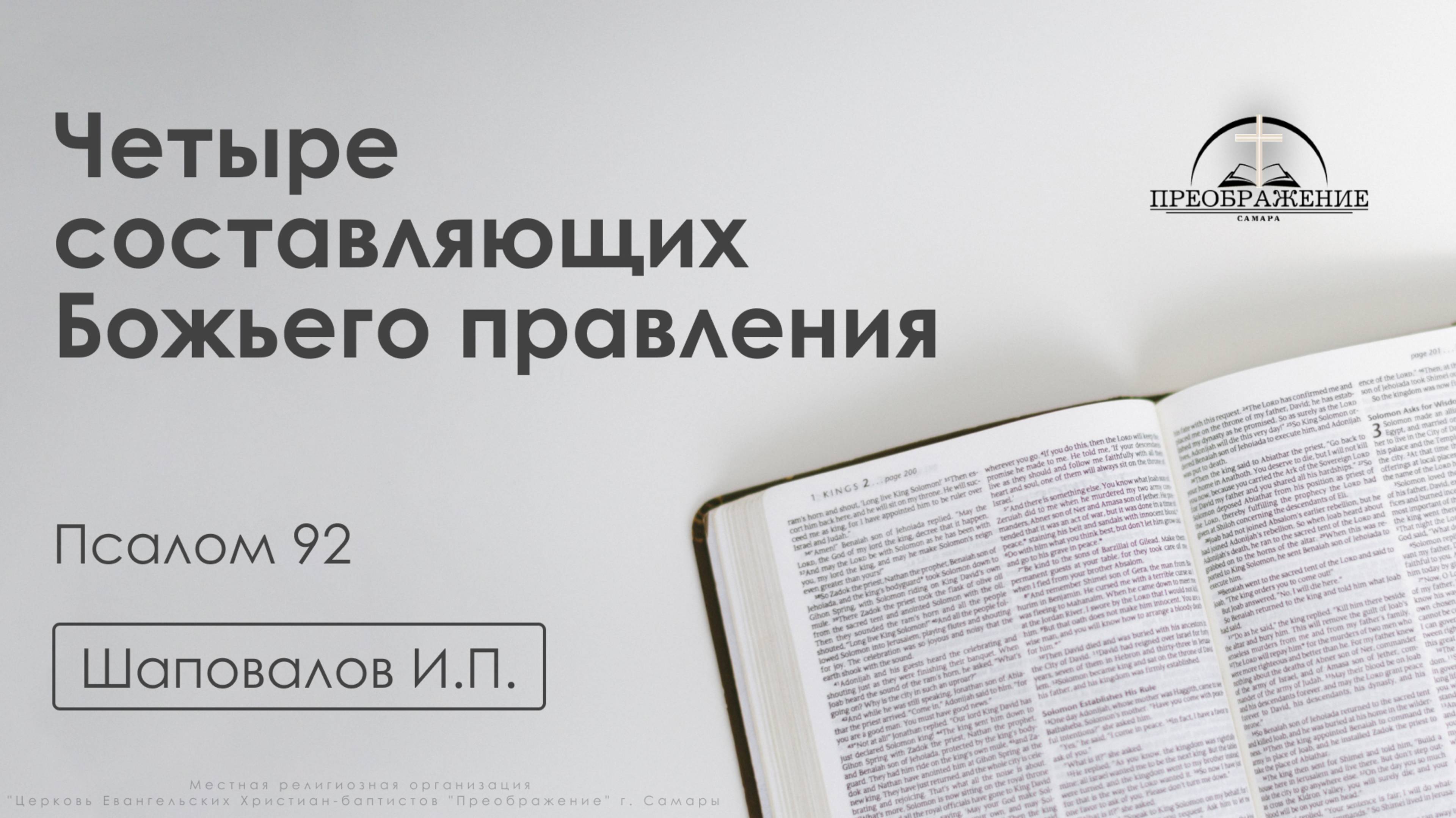 «Четыре составляющих Божьего правления» | Псалом 92 | Шаповалов И.П | 14.02.25 смотреть онлайн