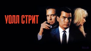 Уолл-стрит | Wall Street (1987)