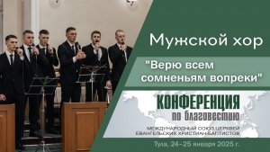 «Верю всем сомненьям вопреки» | Мужской хор