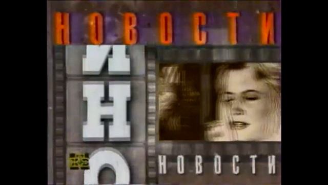 Мир кино Заставка Новости кино ( 01.10.1996 - 31.06.1997 ) смотреть онлайн