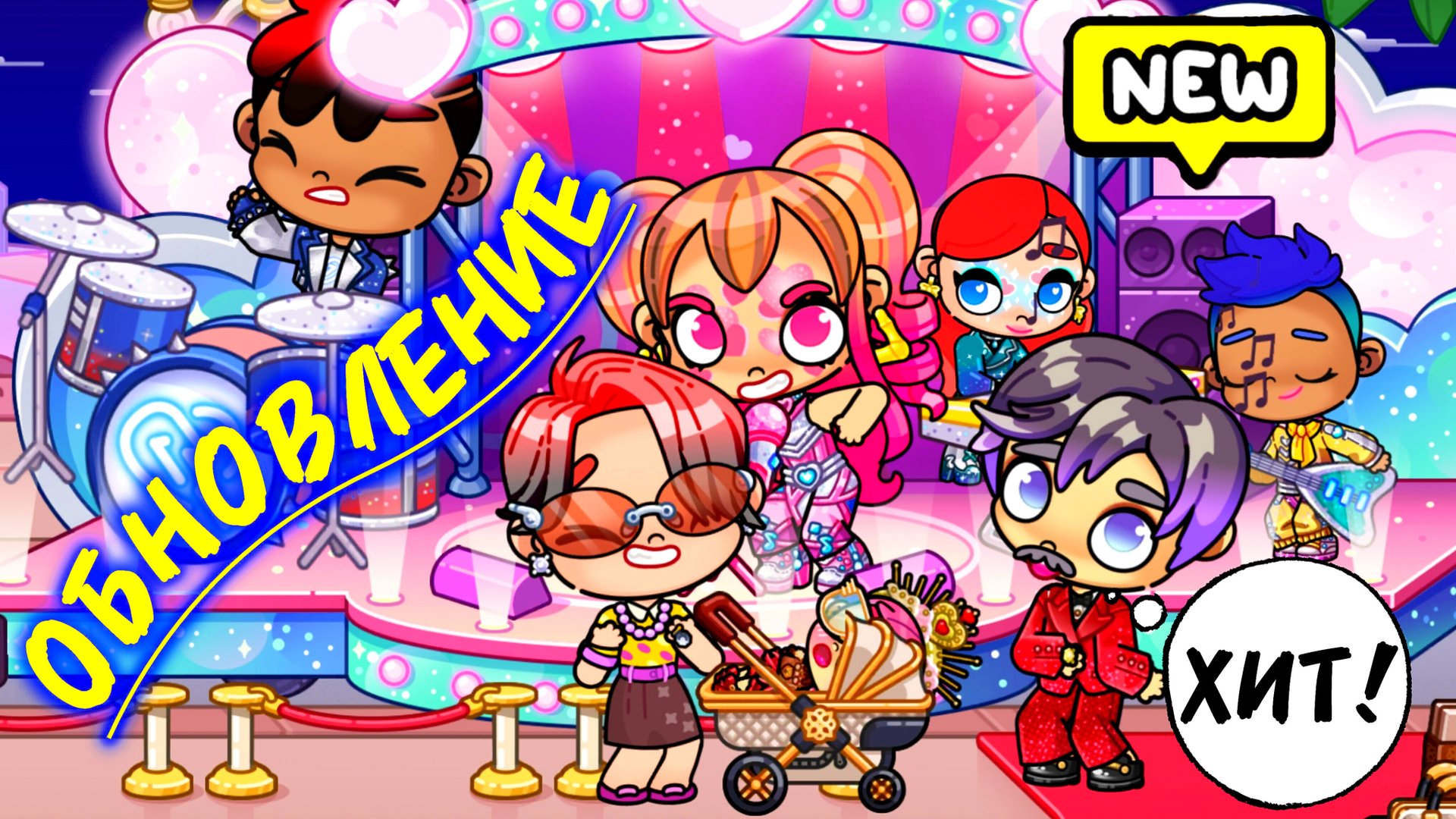 ОБНОВЛЕНИЕ 💞 Аватар ворлд | НА КОНЦЕРТЕ УСТРОИЛИ КРИНЖ 🤣 | Avatar World | PAZU