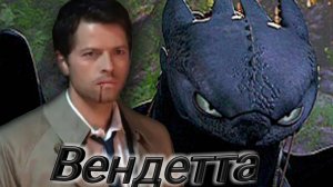 Беззубик и Кастиэль "Вендетта"