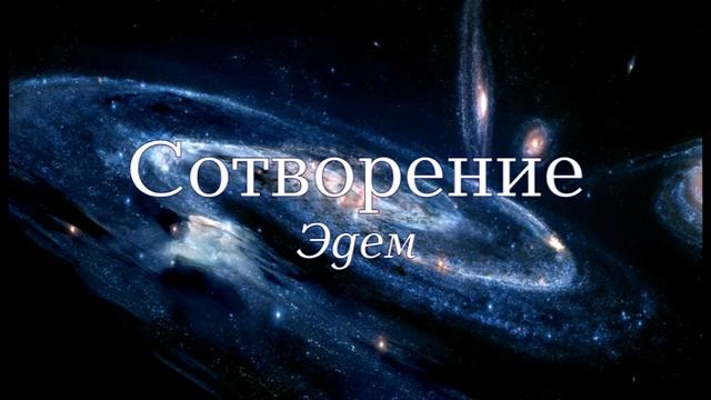 Семинар: "Сотворение". Лекция 8 - ""Эдем"