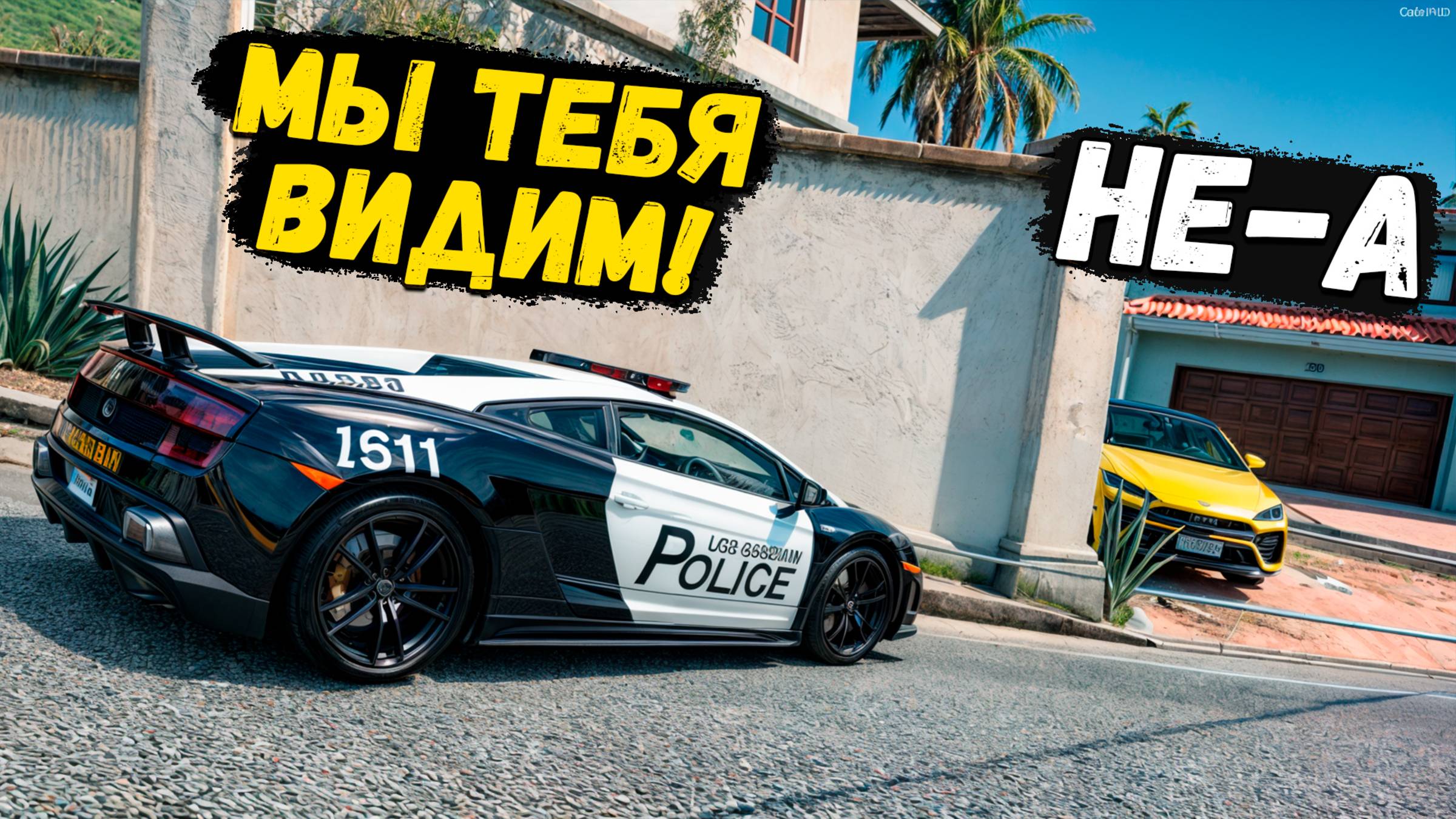 ГРАБЛЮ ДОМА НА ГЛАЗАХ У КОПОВ! КОПЫ ВОРЫ GTA 5 RP смотреть онлайн