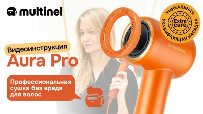 Multinel Aura Pro | Видеоинструкция профессионального фена для волос