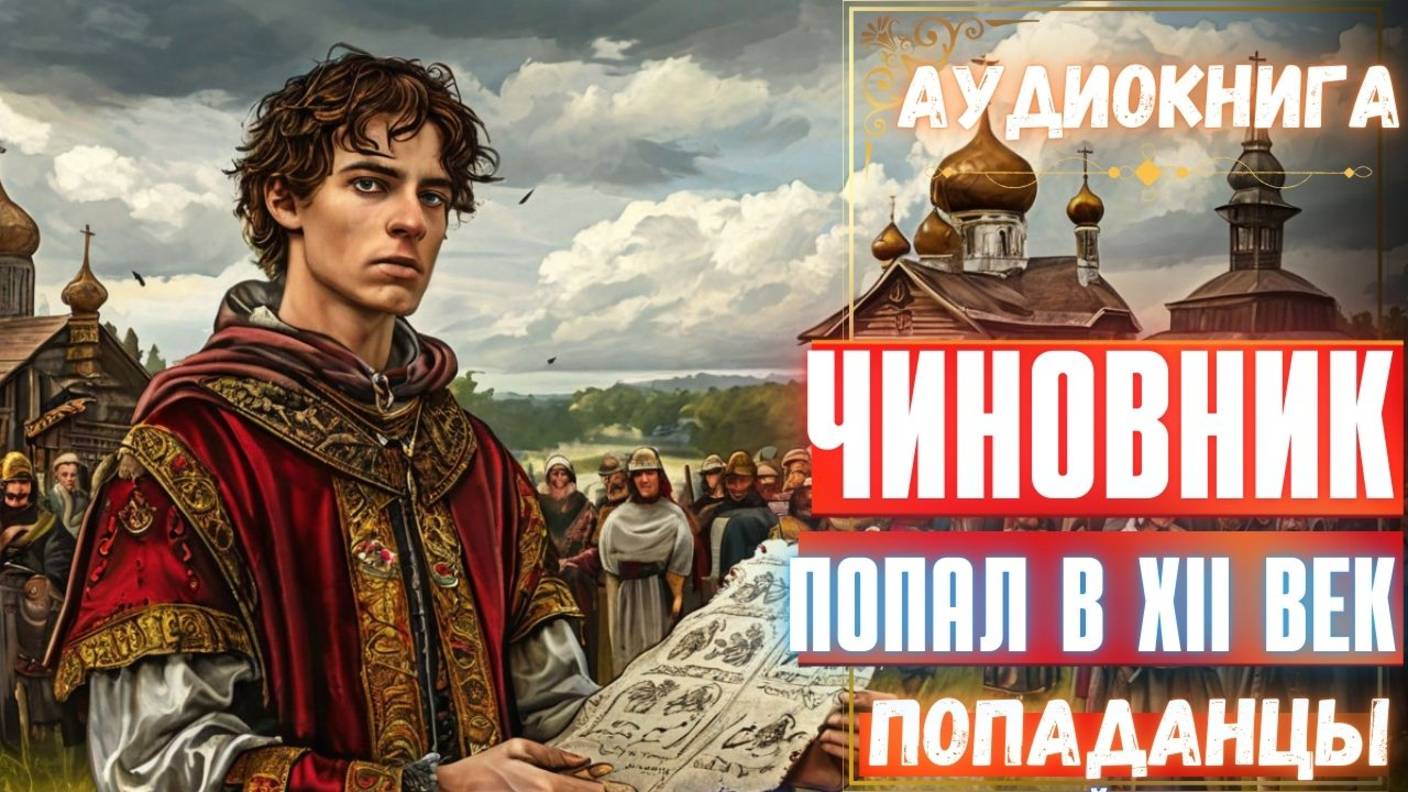 Аудиокнига | ПОПАДАНЦЫ: Чиновник попал в XII век смотреть онлайн