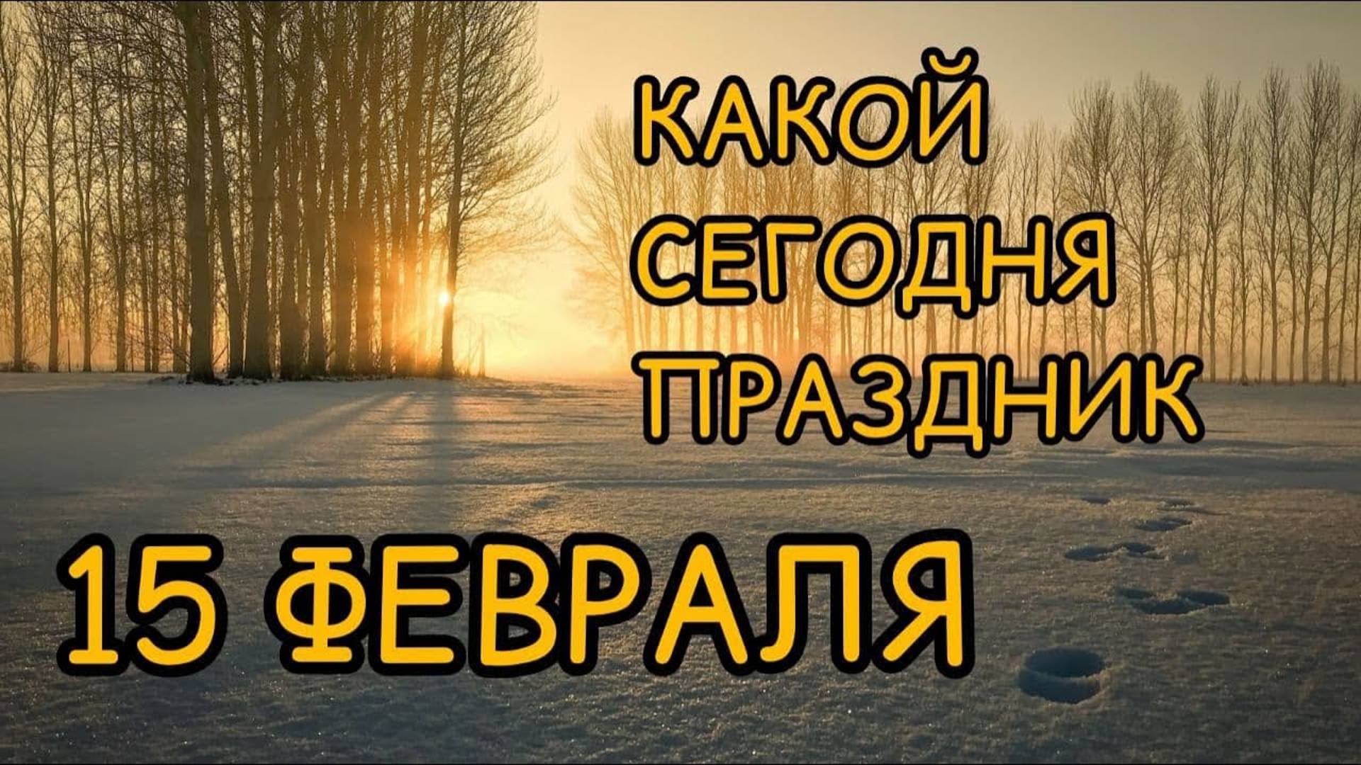 15 ФЕВРАЛЯ. Сретение Господне что это за праздник? Народные приметы, обряды, обычаи. смотреть онлайн