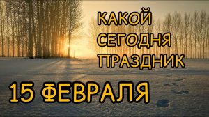 15 ФЕВРАЛЯ. Сретение Господне что это за праздник? Народные приметы, обряды, обычаи.