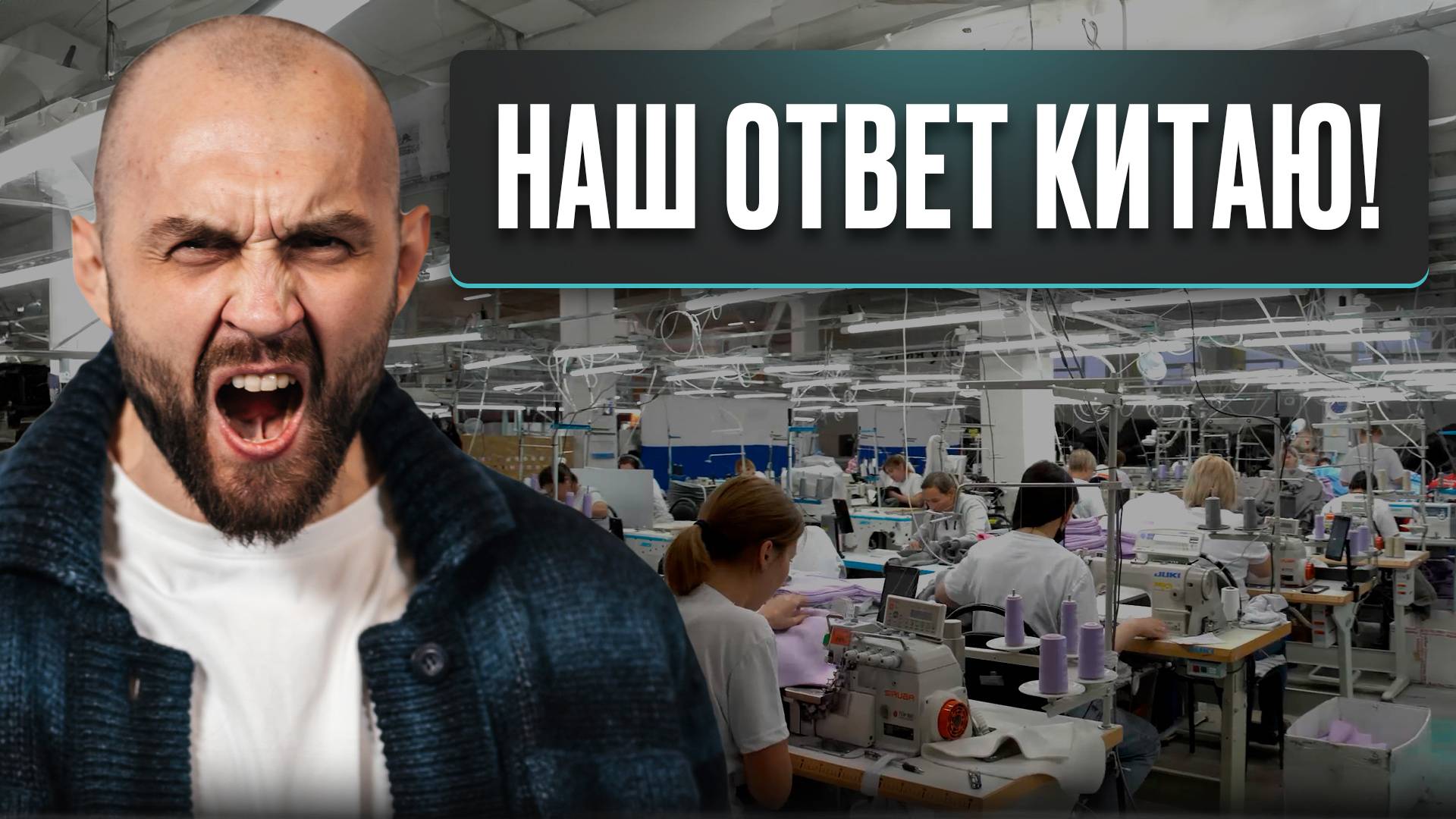 Как производить 250 ТЫСЯЧ футболок в МЕСЯЦ и конкурировать с КИТАЕМ и СНГ смотреть онлайн