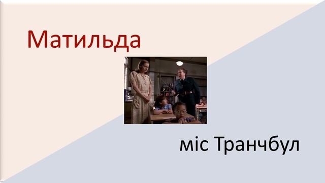 #зарубіжналітература Зарубіжна література. 5 клас. Повість Роальда Дала "Матильда". ІІ відеоурок. смотреть онлайн